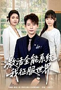 《激活全能系统，我征服世界》封面