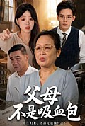 《父母不是吸血包》封面