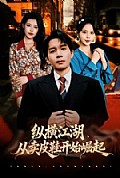 《纵横江湖，从卖皮鞋开始崛起》封面