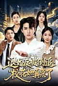 《退婚反被倒追，校花她真急了》封面