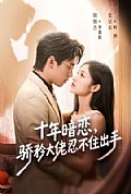 《十年暗恋！骄矜大佬忍不住出手》封面