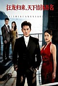 《狂龙归来，天下皆扬吾名》封面