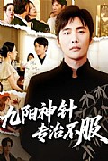 《九阳神针，专治不服》封面