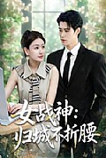 《女战神：归城不折腰》封面