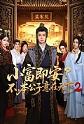 《小富即安？不，本公子意在天下2》封面