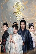 《换巢鸾凤3第三季》封面