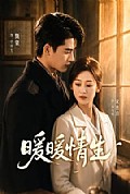 《暖暖情生》封面