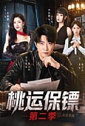《桃运保镖第二季》封面