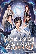 《穿越兽世，我靠空间逆袭成团宠了》封面