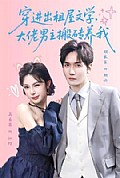 《穿进出租屋文学，大佬男主搬砖养我》封面