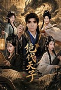 《绝代天子》封面