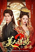 《美人谋略第二季》封面