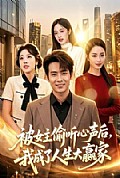 《被女主偷听心声后,我成了人生大赢家》封面