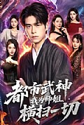 《都市武神,我为师姐横扫一切》封面