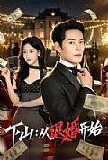 《下山:从退婚开始》封面