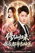 《修仙归来:我在都市当神医》封面