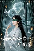 《她第七世才看清》封面