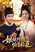 《娘娘对我俯首称臣》封面