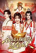 《我的员工颜值逆天还会法术》封面