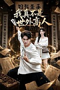 《我真不是世外高人》封面