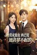 《校花求复合,我已是她高攀不起的人》封面
