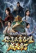 《说好是只小蝌蚪你怎么靠吞噬成天帝了》封面