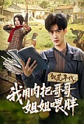 《饥荒年代:我用肉把哥哥姐姐喂胖》封面