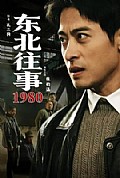 《东北往事·1980》封面