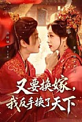 《又要换嫁,我反手换了天下》封面