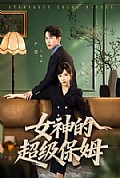 《女神的超级保姆》封面