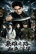 《枭雄之路:血色浮华》封面