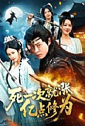 《死一次就涨亿点修为》封面