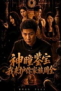 《神瞳鉴宝:我来护你家族周全》封面
