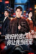 《说好的逃亡,你让我当团宠》封面