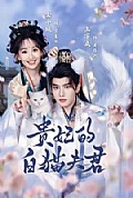 《贵妃的白猫夫君》封面