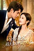 《闪婚独宠,程先生马甲藏不住了》封面