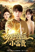 《乡野逍遥小富贵》封面