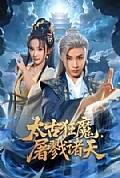 《太古狂魔,屠戮诸天》封面