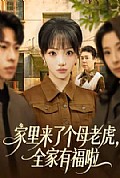 《家里来了个母老虎,全家有福啦》封面