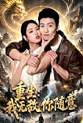 《重生:我无敌你随意》封面