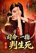 《司命:一指判生死第二季》封面