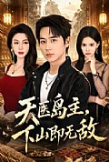 《天医岛主,下山即无敌》封面