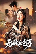 《无敌女乞丐》封面