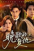 《晚歌的复仇》封面