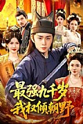 《最强九千岁,我权倾朝野》封面
