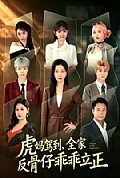 《虎妈驾到,全家反骨仔乖乖立正》封面