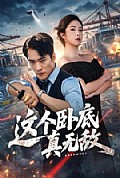 《这个卧底真无敌》封面