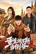 《重生俄罗斯当倒爷》封面