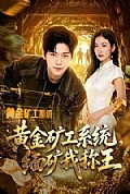 《黄金矿工系统,缅矿我称王》封面