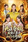《九王夺嫡,废柴六皇子却打卡修仙》封面